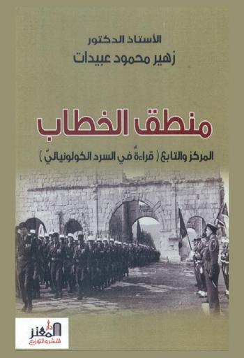  منطق الخطاب : المركز والتابع : قراءة في السرد الكولونيالي