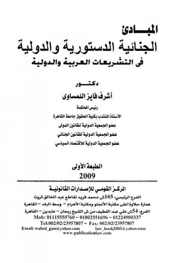  المبادئ الجنائية الدستورية والدولية في التشريعات العربية والدولية