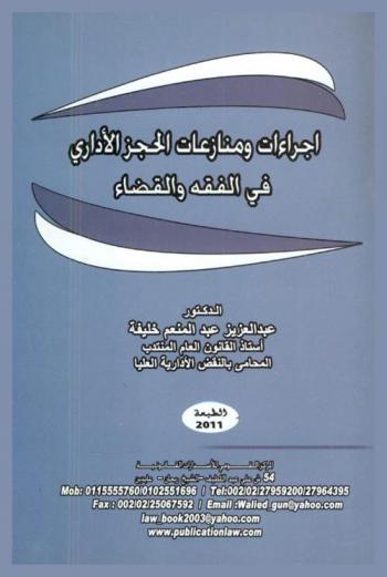 إجراءات ومنازعات الحجز الإداري في الفقه والقضاء : إجراءات الحجز الإداري على المنقول-إجراءات الحجز العقاري-الإشاكالات الوقتية في الحجوز الإدارية ومنازعاتها الموضوعية