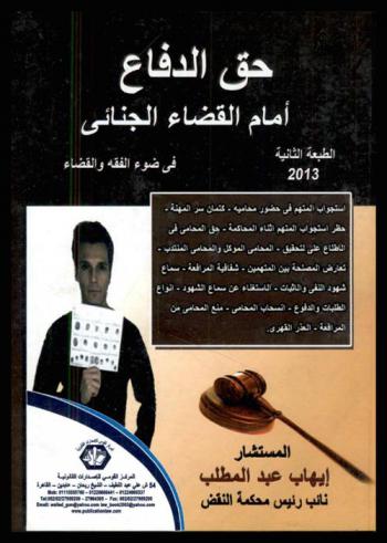  حق الدفاع أمام القضاء الجنائي في ضوء الفقه والقضاء : استجواب المتهم في حضور محاميه-كتمان سر المهنة-حظر استجواب المتهم أثناء المحاكمة-حق المحامي في الإطلاع على التحقيق-المحامي الموكل والمحامي المتب-تعارض المصلحة بين المتهمين-شفاهية المرافعة-سماع شهود النفي والإثبات-الاستغناء عن سماع الشهود-أنواع الطلبات والدفوع-انسحاب المحامي-منع المحامي من المرافعة-العذر القهري