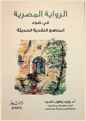 الرواية المصرية في ضوء المناهج النقدية الحديثة