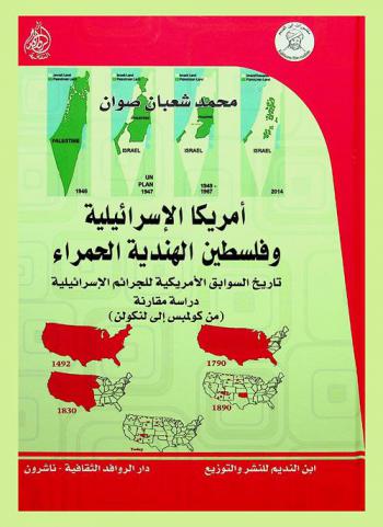  أمريكا الإسرائيلية وفلسطين الهندية الحمراء : تاريخ السوابق الأمريكية للجرائم الإسرائيلية : (دراسة مقارنة من كولمبس إلى لنكولن)