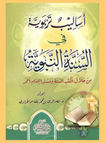  أساليب تربوية في السنة النبوية من خلال الكتب الستة ومسند الإمام أحمد
