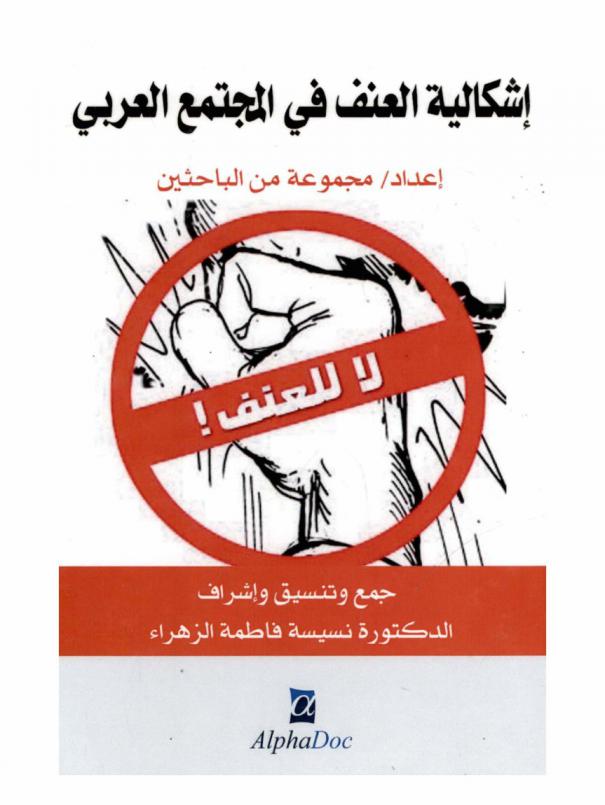  إشكالية العنف في المجتمع العربي