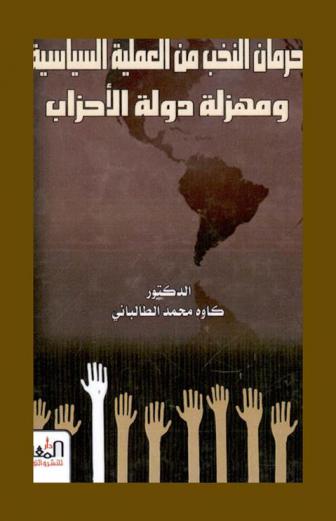  حرمان النخب من العملية السياسية ومهزلة دولة الأحزاب