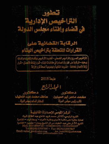  تطور التراخيص الإدارية في قضاء وإفتاء مجلس الدولة
