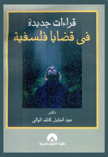  قراءات جديدة في قضايا فلسفية