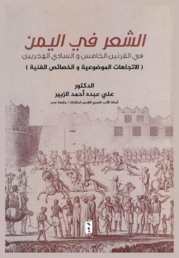  الشعر في اليمن في القرنين الخامس والسادس الهجريين : (الاتجاهات الموضوعية والخصائص الفنية)