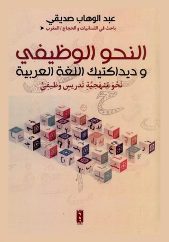  النحو الوظيفي وديداكتيك اللغة العربية : نحو منهجية تدريس وظيفي