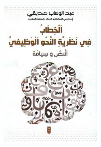  الخطاب في نظرية النحو الوظيفي : النص وسياقه