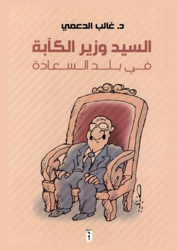 السيد وزير الكآبة في بلد السعادة