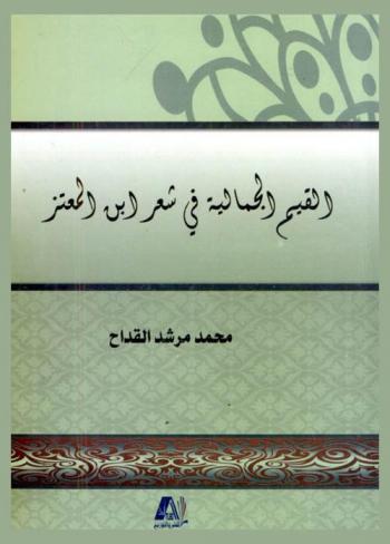  القيم الجمالية في شعر ابن المعتز