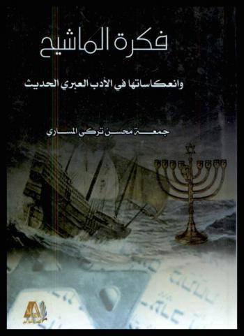  فكرة الماشيح وانعكاستها في الأدب العبري الحديث