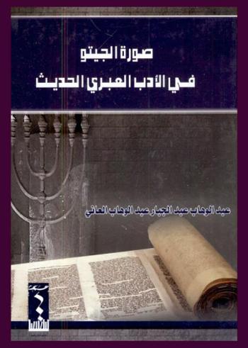  صورة الجيتو في الأدب العبري الحديث