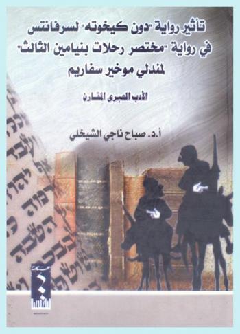 تأثير رواية \دون كيخوته\ لسرفانتس في رواية \مختصر رحلات بنيامين الثالث\ لمندلي موخير سفاريم : الأدب العبري المقارن