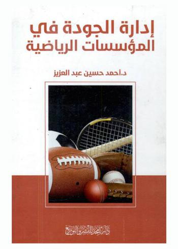 إدارة الجودة في المؤسسات الرياضية