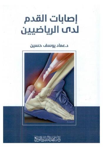  إصابات القدم لدى الرياضيين