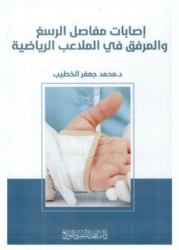  إصابات مفاصل الرسغ والمرفق في الملاعب الرياضية