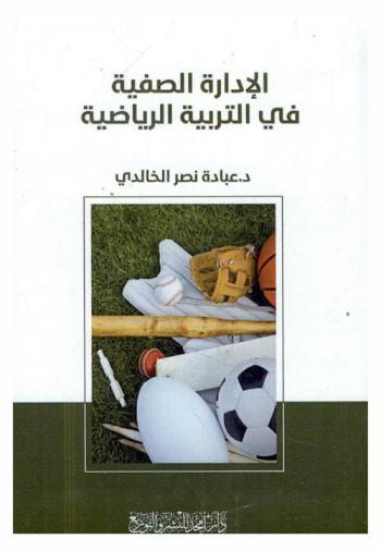  الإدارة الصفية في التربية الرياضية