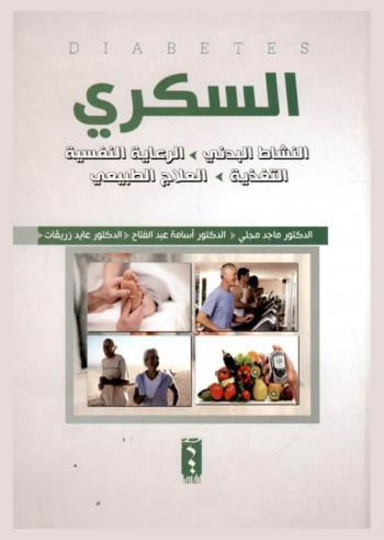  السكري : \النشاط البدني-الرعاية النفسية-التغذية-العلاج الطبيعي\