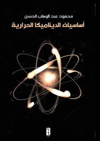 أساسيات الديناميكا الحرارية