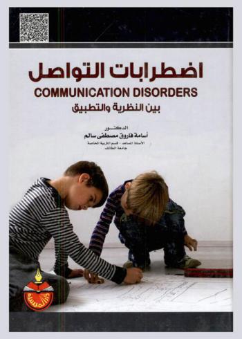 اضطرابات التواصل بين النظرية والتطبيق = Communication disorders : theoru & application