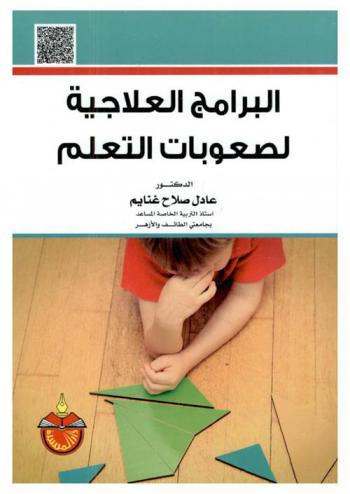 البرامج العلاجية لصعوبات التعلم