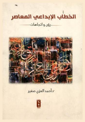 الخطاب الإبداعي المعاصر : رؤى واتجاهات