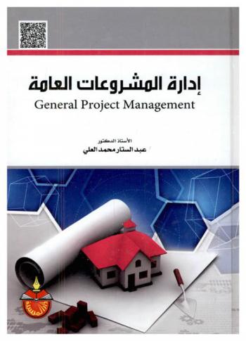  إدارة المشروعات العامة = General project management