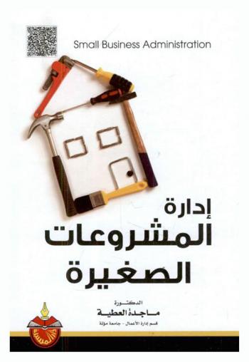  إدارة المشروعات الصغيرة = Small business administration