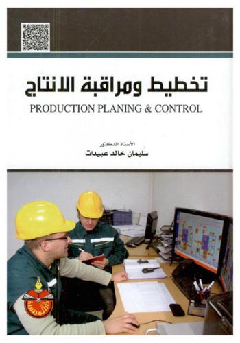  تخطيط ومراقبة الإنتاج = Production planing & control