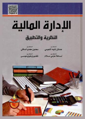  الإدارة المالية : النظرية والتطبيق