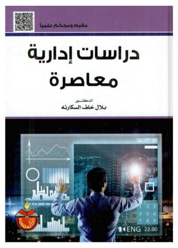  دراسات إدارية معاصرة