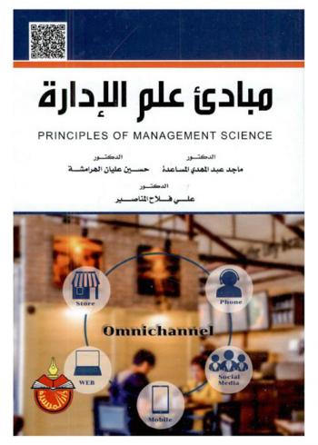 مبادئ علم الإدارة = Principles of management science