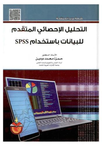 التحليل الإحصائي المتقدم للبيانات باستخدام SPSS