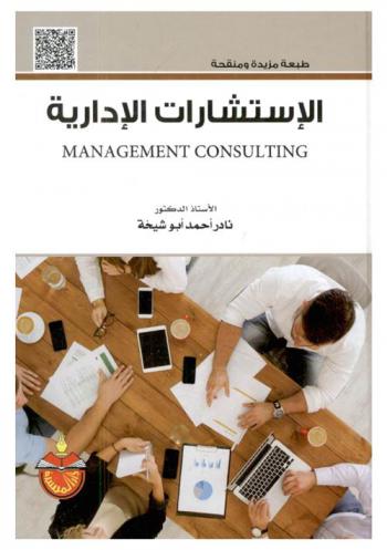  الاستشارات الإدارية = Management consulting
