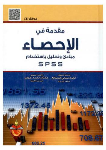 مقدمة في الإحصاء : مبادئ وتحليل باستخدام SPSS