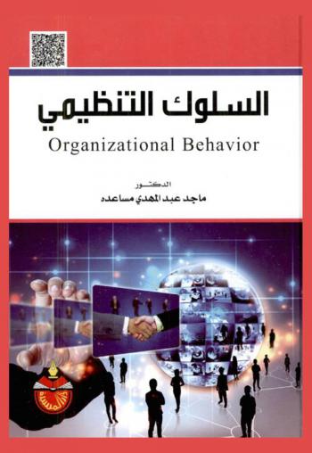  السلوك التنظيمي = Organzational behavior