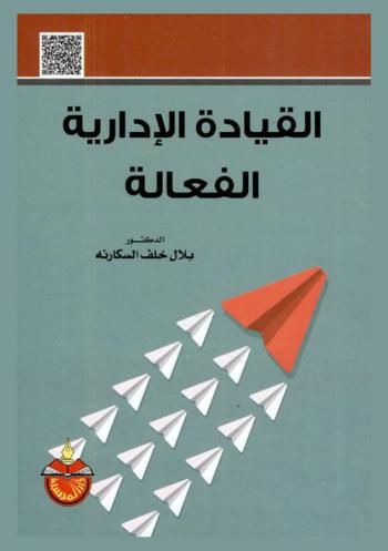  القيادة الإدارية الفعالة