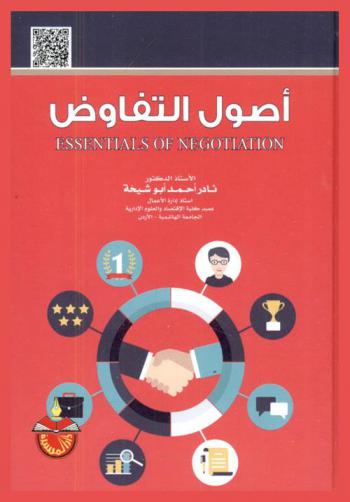  أصول التفاوض = Essentials of negotiation