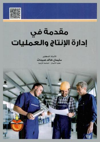 مقدمة في إدارة الإنتاج والعمليات