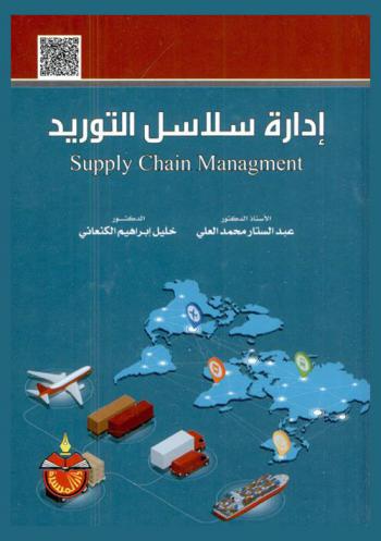  إدارة سلاسل التوريد = Supply chain management