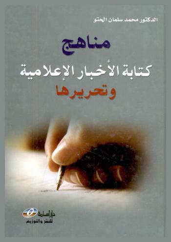  مناهج كتابة الأخبار الإعلامية وتحريرها