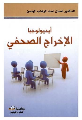  أيديولوجيا الإخراج الصحفي