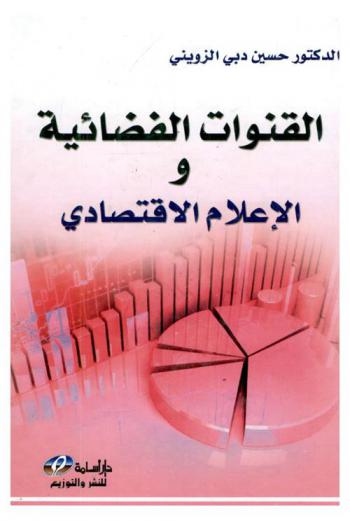 القنوات الفضائية والإعلام الاقتصادي