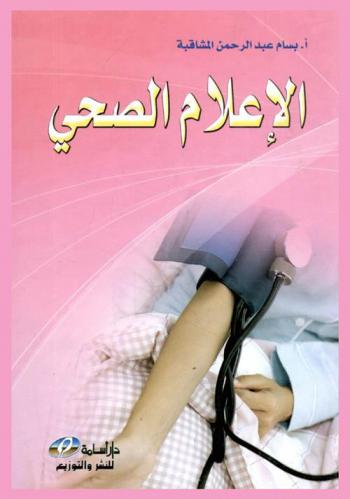  الإعلام الصحي