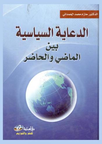 الدعاية السياسية بين الماضي والحاضر