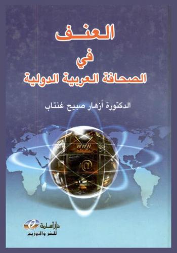  العنف في الصحافة العربية الدولية