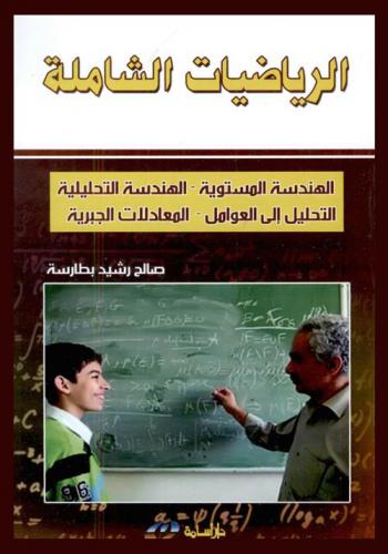  الرياضيات الشاملة : الهندسة المستوية-الهندسة التحليلية-التحليل إلى العوامل-المعادلات الجبرية