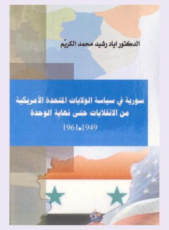  سورية في سياسة الولايات المتحدة الأمريكية من الانقلابات حتى نهاية الوحدة 1949-1961